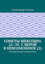 Сонеты Шекспира 21–39. С верой в невозможное (2). Историческая головоломка