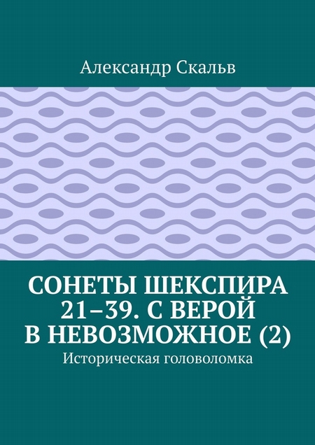 Сонеты Шекспира 21–39. С верой в невозможное (2). Историческая головоломка