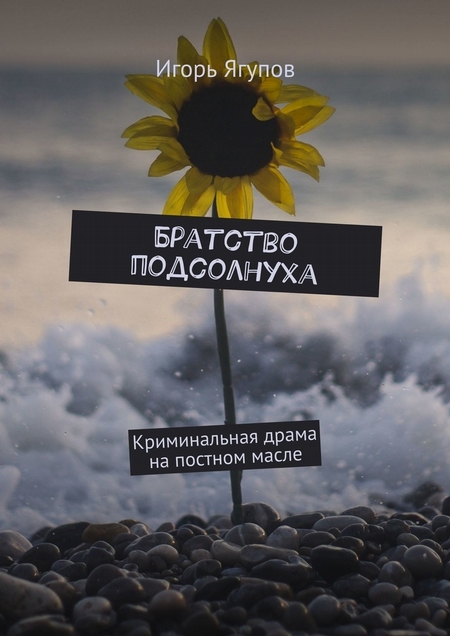 Братство подсолнуха. Криминальная драма на постном масле