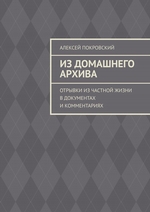 Из домашнего архива. Отрывки из частной жизни в документах и комментариях