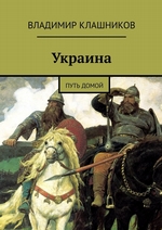 Украина. Путь домой