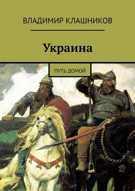 Украина. Путь домой