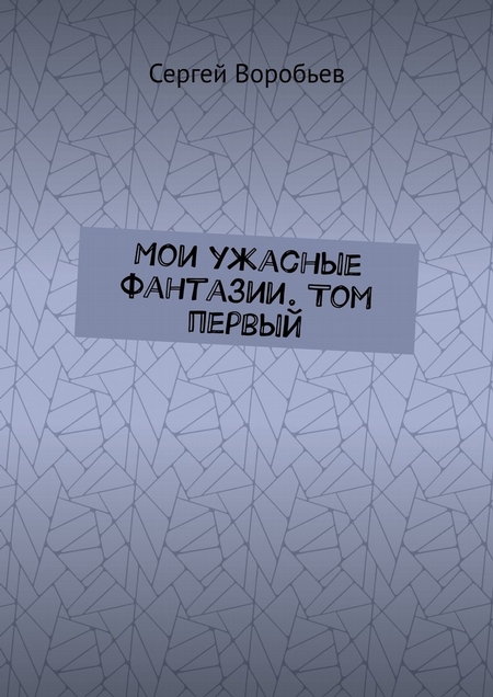 Мои ужасные фантазии. Том первый