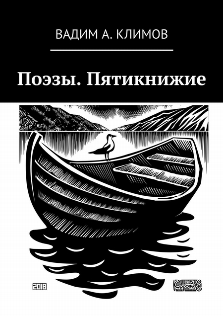 Поэзы. Пятикнижие