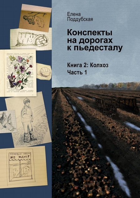 Конспекты на дорогах к пьедесталу. Книга 2. Колхоз. Часть 1