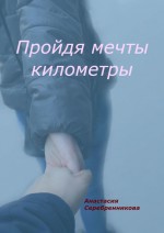 Пройдя мечты километры