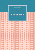 Кларкасор