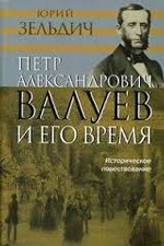 Петр Александрович Валуев и его время: Историческое повествование