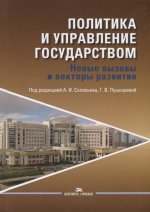 Политика и управление государством: Новые вызовы и векторы развития: Сборник статей