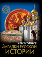 ЭНЦИКЛОПЕДИЯ. ХОЧУ ЗНАТЬ. ЗАГАДКИ РУССКОЙ ИСТОРИИ