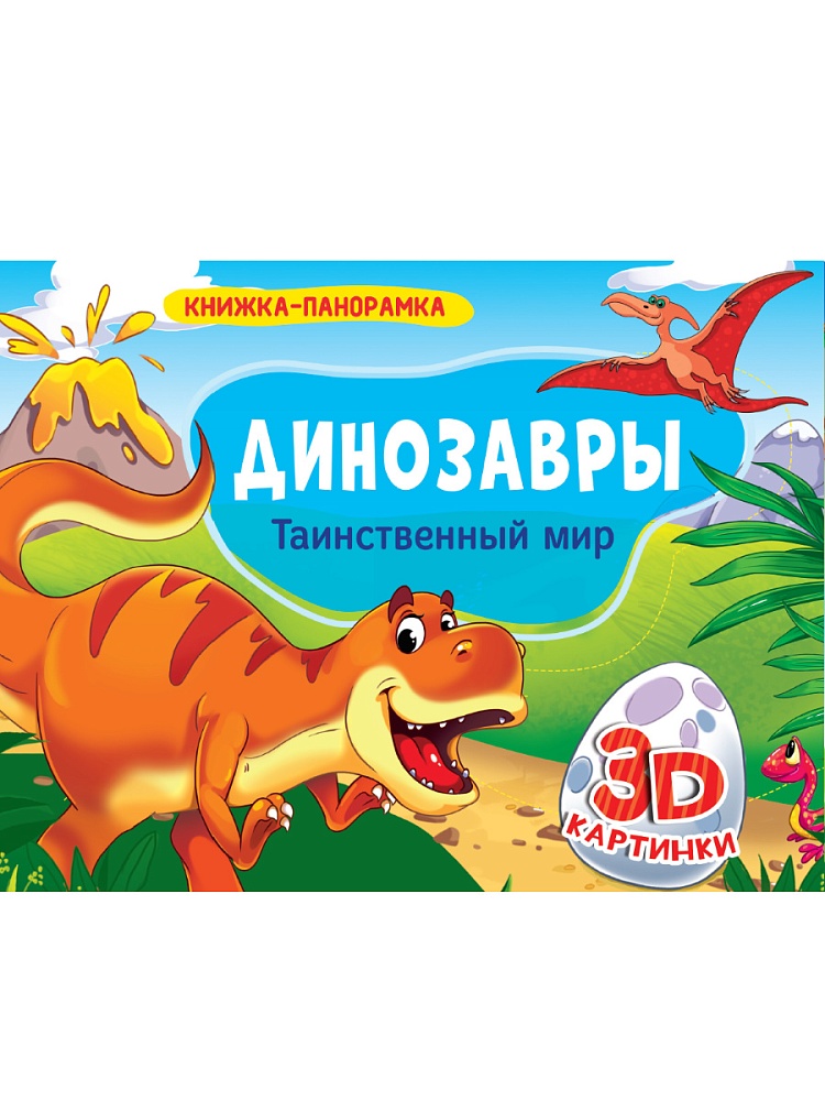 КНИЖКИ-ПАНОРАМКИ 4 разворота. ДИНОЗАВРЫ. ТАИНСТВЕННЫЙ МИР