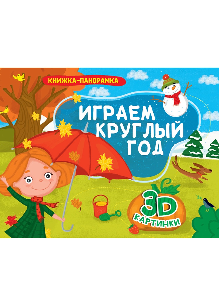 КНИЖКИ-ПАНОРАМКИ 4 разворота. ИГРАЕМ КРУГЛЫЙ ГОД