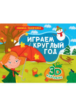 КНИЖКИ-ПАНОРАМКИ 4 разворота. ИГРАЕМ КРУГЛЫЙ ГОД