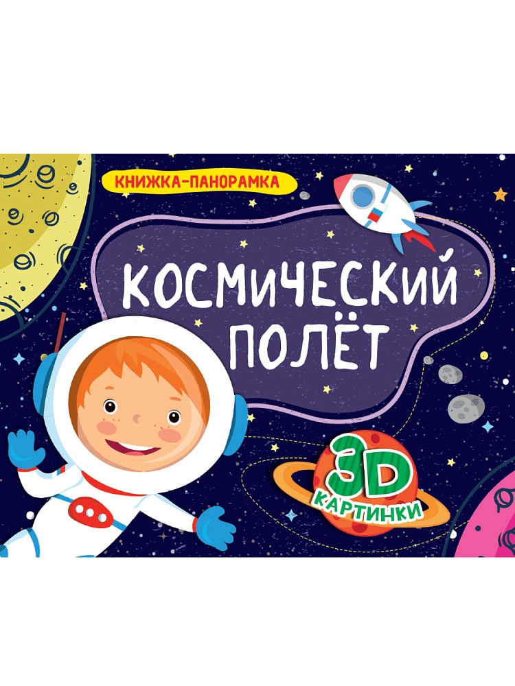 КНИЖКИ-ПАНОРАМКИ 4 разворота. КОСМИЧЕСКИЙ ПОЛЁТ
