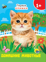 ЦК МИНИ. ДОМАШНИЕ ЖИВОТНЫЕ