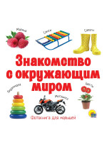 ЦК 196х196 ЗНАКОМСТВО С ОКРУЖАЮЩИМ МИРОМ