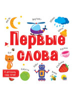 ЦК 196х196 ПЕРВЫЕ СЛОВА