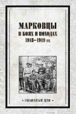 Марковцы в боях и походах. 1918-1919гг