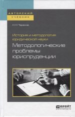 История и методология юридической науки: методологические проблемы юриспруденции. Учебное пособие для вузов