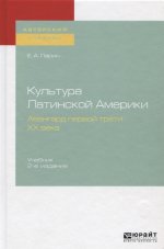 Культура Латинской Америки. Авангард первой трети ХХ века 2-е изд. , испр. И доп. Учебник для вузов