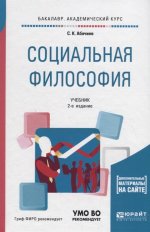 Социальная философия + словарь-справочник в ЭБС 2-е изд. , испр. И доп. Учебник для академического бакалавриата