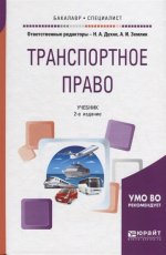 Транспортное право 2-е изд. , пер. И доп. Учебник для бакалавриата и специалитета