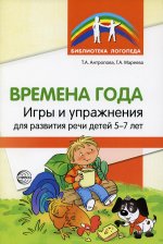 Антропова, Мареева: Времена года. Игры и упражнения на развитие речи детей 5-7 лет