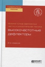 Физика пучков заряженных частиц и ускорительная техника: высокочастотные дефлекторы 2-е изд. Учебное пособие для вузов