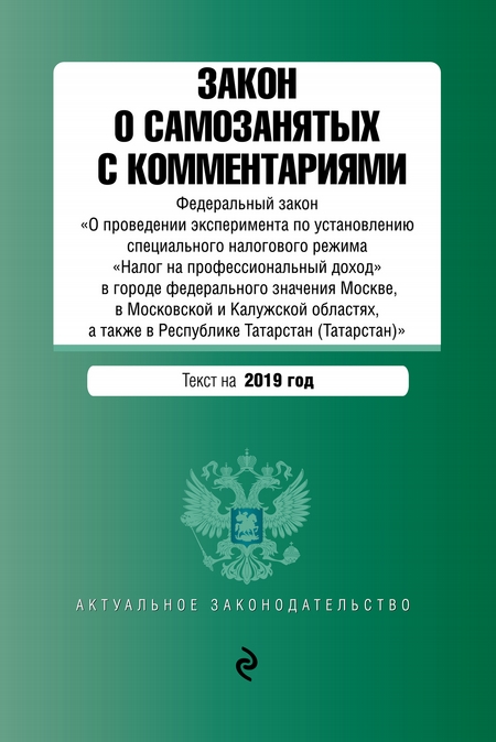 Закон о самозанятых с комментариями. Федеральный закон «О проведении эксперимента по установлению специального налогового режима „Налог на профессиональный доход“ в городе федерального значения Москве, в Московской и Калужской областях, а также в Рес