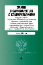 Закон о самозанятых с комментариями. Федеральный закон «О проведении эксперимента по установлению специального налогового режима „Налог на профессиональный доход“ в городе федерального значения Москве, в Московской и Калужской областях, а также в Рес