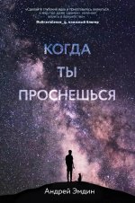 Когда ты проснешься