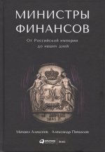 Министры финансов.От Российской империи до наших дней