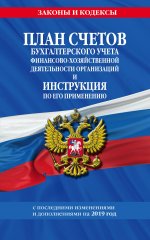 План счетов бухгалтерского учета финансово-хозяйственной деятельности организаций и инструкция по его применению с посл. изм. и доп. на 2019 г