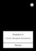 Случай с Григорием Антоновичем