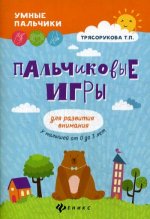 Татьяна Трясорукова: Пальчиковые игры для развития внимания у малышей от 0 до 3 лет