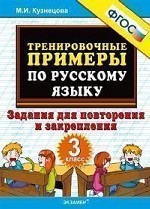 Тренировочные примеры по русскому языку. Задания для повторения и закрепления. 3 класс. ФГОС