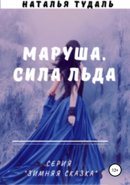Маруша. Сила льда