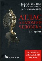Синельников, Синельников, Синельников: Атлас анатомии человека. В 4-х томах. Том 3. Учение о сосудах и лимфоидных органах