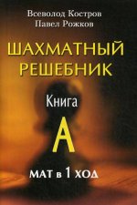 Костров, Рожков: Шахматный решебник. Книга А. Мат в 1 ход
