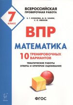Математика 7кл Подготовка к ВПР (10 тренир.вариан)