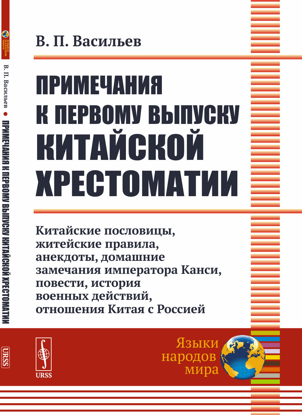 Примечания к первому выпуску китайской хрестоматии: Китайские пословицы, житейские правила, анекдоты, домашние замечания императора Канси, повести, история военных действий, отношения Китая с Россией. Изд. 4, стереотип