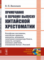 Примечания к первому выпуску китайской хрестоматии: Китайские пословицы, житейские правила, анекдоты, домашние замечания императора Канси, повести, история военных действий, отношения Китая с Россией. Изд. 4, стереотип
