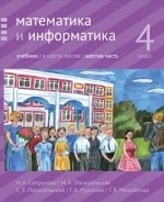 Математика и информатика. 4 класс. Учебник. Часть 6