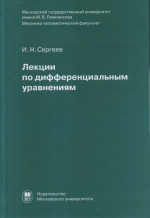 Лекции по дифференциальным уравнениям