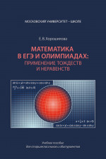 Математика в ЕГЭ и олимпиадах: применение тождеств и неравенств. Уч.пос. для старшеклассников и абитуриентов. Изд. 2, испр
