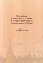 Этнические и языковые проблемы в современной России: региональные аспекты. Сборник экспертных докладов