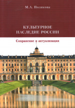 Культурное наследие России: Сохранение и актуализация