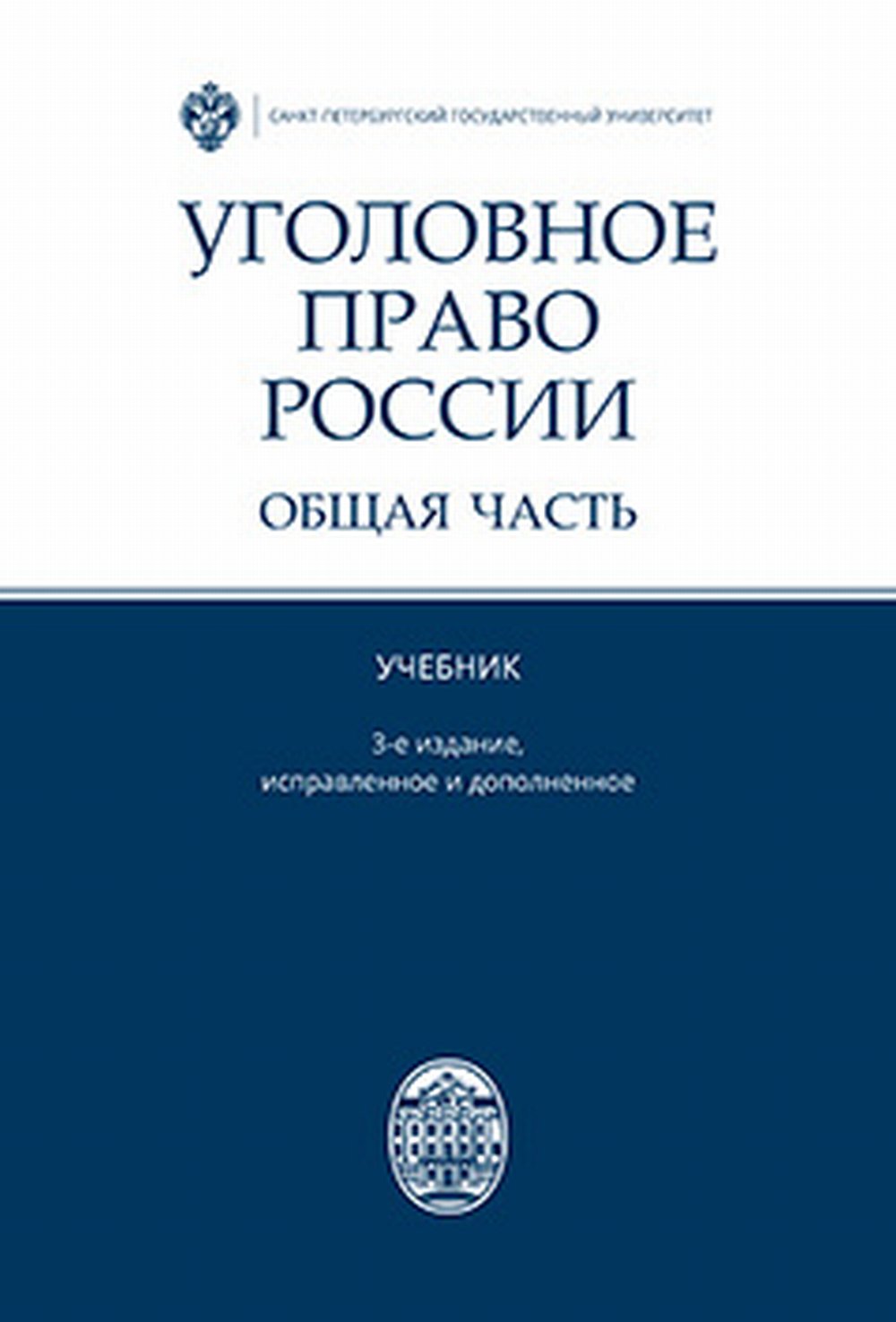Уголовное право России. Общая часть. Учебник. Изд. 3, испр.и доп