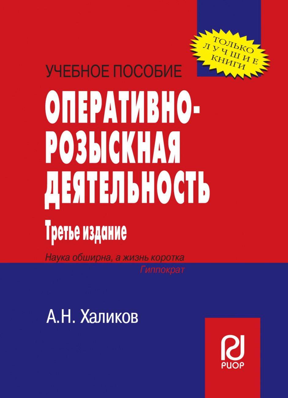 Оперативно-розыскная деятельность