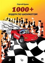 1000+ задач по шахматам. Учебное пособие